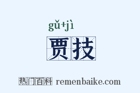 贾技是什么意思的图片